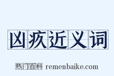 凶疚近义词是什么意思的图片